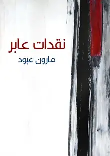 غلاف نقدات عابر