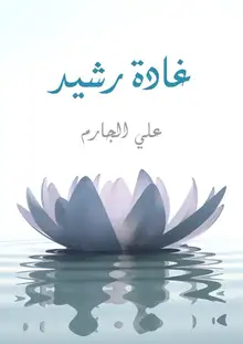 غلاف غادة رشيد