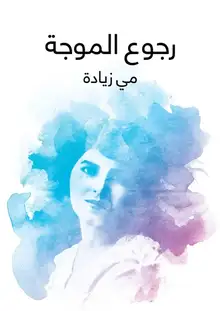 غلاف رجوع الموجة