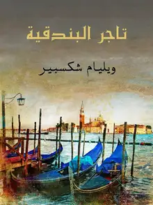 غلاف تاجر البندقية