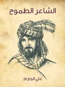 غلاف الشاعر الطموح