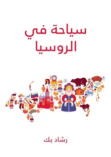 غلاف سياحة في الروسيا