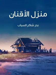 غلاف منزل الأقنان