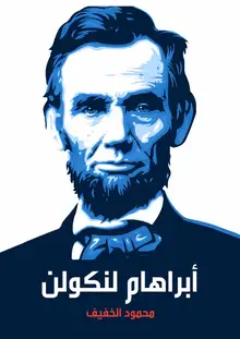 غلاف أبراهام لنكولن