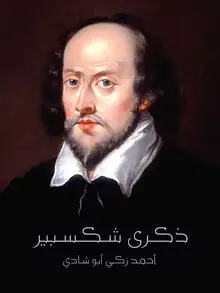 غلاف ذكرى شكسبير