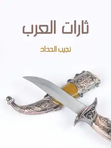 غلاف ثارات العرب