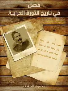 غلاف فصل في تاريخ الثورة العرابية