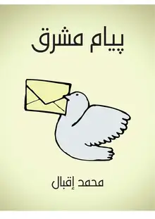 غلاف پيام مشرق