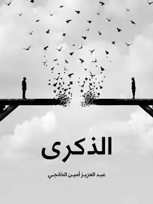 غلاف الذكرى