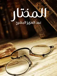 غلاف المختار