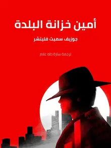 غلاف أمين خزانة البلدة