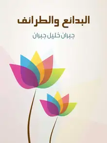 غلاف البدائع والطرائف