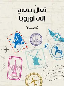 غلاف تعالَ معي إلى أوروبا