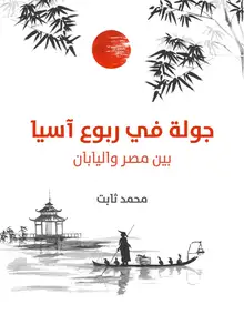 غلاف جولة في ربوع آسيا