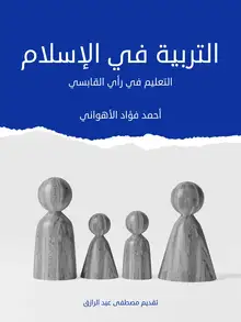غلاف التربية في الإسلام