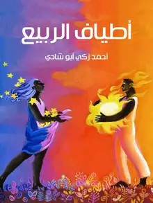 غلاف أطياف الربيع