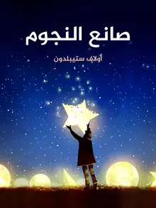غلاف صانع النجوم
