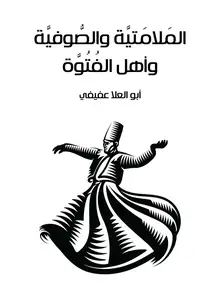 غلاف المَلامَتيَّة والصُّوفيَّة وأهل الفُتُوَّة