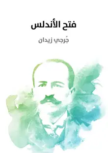 غلاف فتح الأندلس
