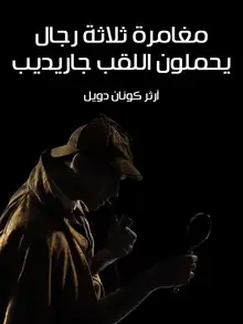 غلاف مغامرة ثلاثة رجال يحملون اللقب جاريديب