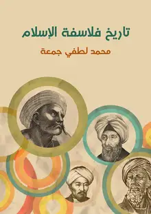 غلاف تاريخ فلاسفة الإسلام
