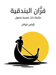 غلاف فرَّان البندقية