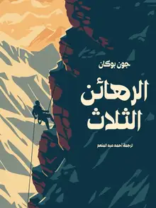 غلاف الرهائن الثلاث