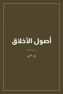 غلاف أصول الأخلاق
