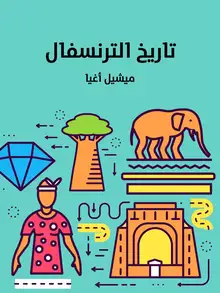 غلاف تاريخ الترنسفال