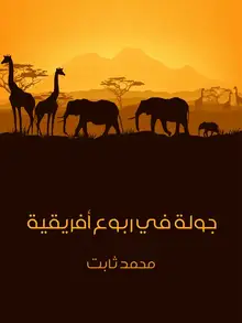غلاف جولة في ربوع أفريقية