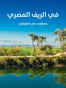 غلاف في الريف المصري