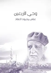 غلاف وحي الأربعين