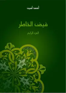 غلاف فيض الخاطر (الجزء الرابع)