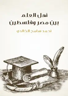 غلاف أهل العلم بين مصر وفلسطين