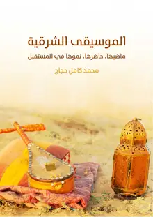 غلاف الموسيقى الشرقية