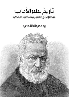 غلاف تاريخ علم الأدب