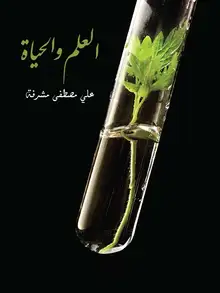 غلاف العلم والحياة