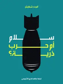 غلاف سلام أم حرب ذرية؟