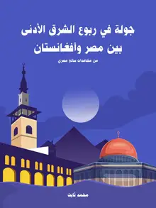 غلاف جولة في ربوع الشرق الأدنى بين مصر وأفغانستان