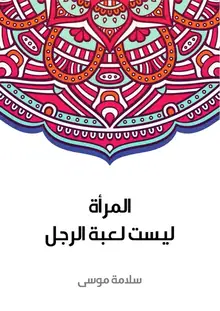 غلاف المرأة ليست لعبة الرجل