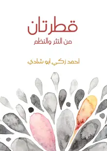 غلاف قطرتان