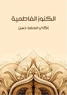 غلاف الكنوز الفاطمية