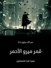 غلاف قمر ميرو الأحمر