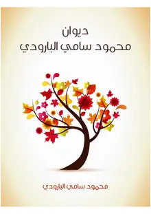 غلاف ديوان محمود سامي البارودي