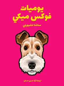غلاف يوميات فوكس ميكي