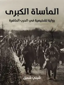 غلاف المأساة الكبرى
