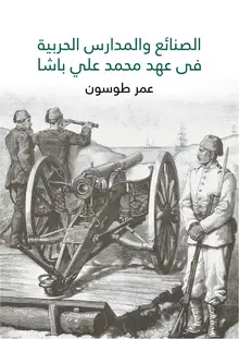 غلاف الصنائع والمدارس الحربية في عهد محمد علي باشا