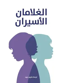 غلاف الغلامان الأسيران
