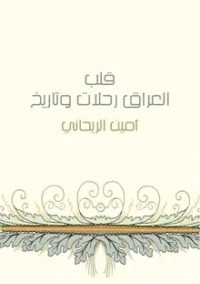 غلاف قلب العراق رحلات وتاريخ