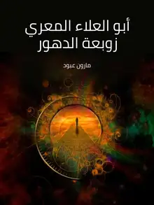 غلاف أبو العلاء المعري زوبعة الدهور